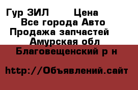 Гур ЗИЛ 130 › Цена ­ 100 - Все города Авто » Продажа запчастей   . Амурская обл.,Благовещенский р-н